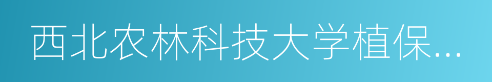 西北农林科技大学植保学院的同义词