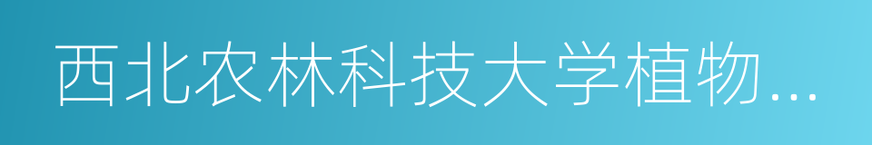 西北农林科技大学植物保护学院的同义词