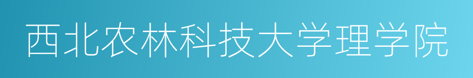 西北农林科技大学理学院的同义词