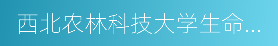 西北农林科技大学生命科学学院的同义词