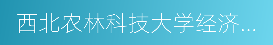 西北农林科技大学经济管理学院的同义词