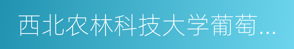 西北农林科技大学葡萄酒学院的同义词