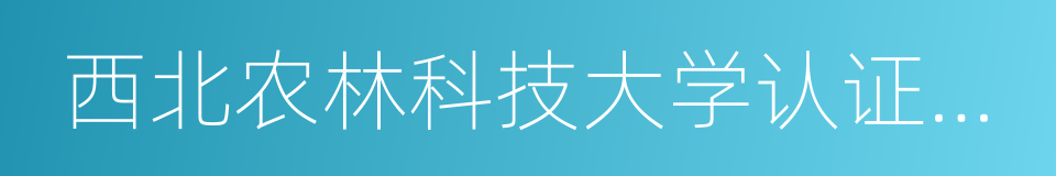 西北农林科技大学认证中心的同义词