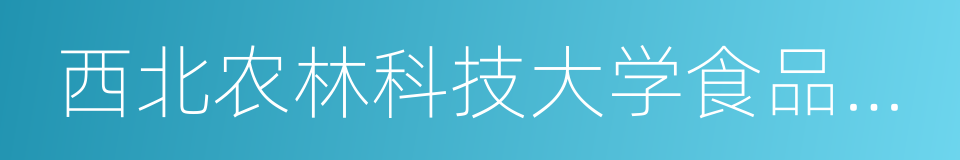 西北农林科技大学食品学院的同义词