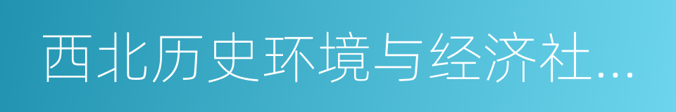 西北历史环境与经济社会发展研究院的同义词