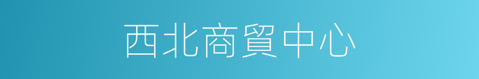 西北商貿中心的同義詞