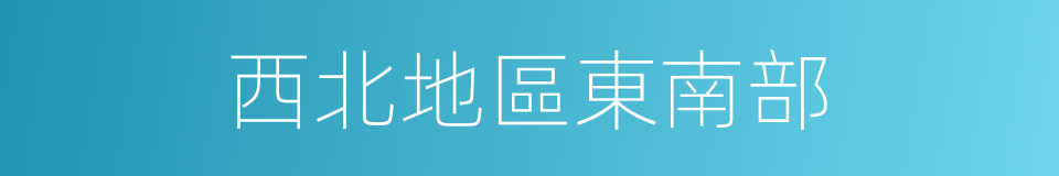 西北地區東南部的同義詞
