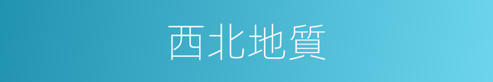 西北地質的同義詞