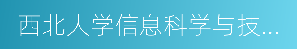 西北大学信息科学与技术学院的同义词