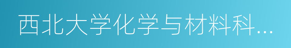 西北大学化学与材料科学学院的同义词