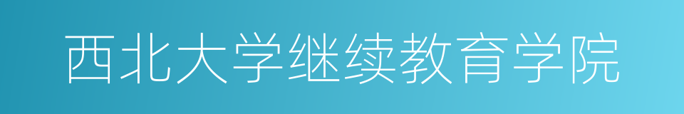 西北大学继续教育学院的同义词