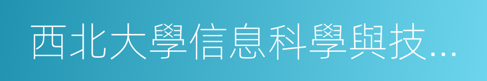 西北大學信息科學與技術學院的同義詞