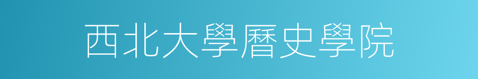 西北大學曆史學院的同義詞