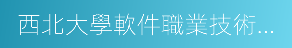 西北大學軟件職業技術學院的同義詞