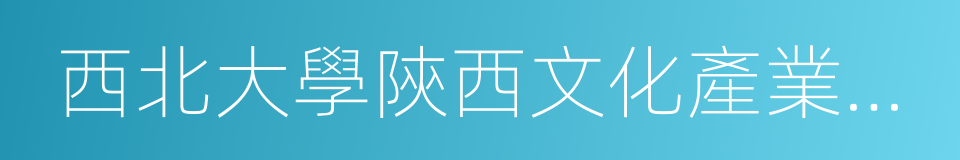 西北大學陝西文化產業研究院的同義詞