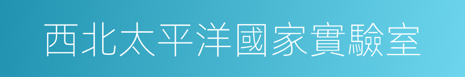 西北太平洋國家實驗室的同義詞