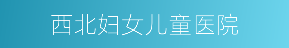西北妇女儿童医院的同义词