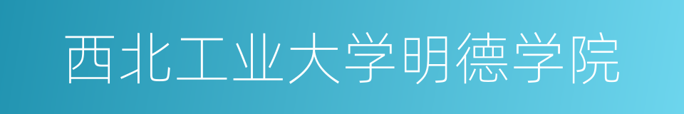 西北工业大学明德学院的同义词