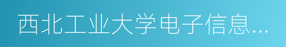 西北工业大学电子信息学院的同义词