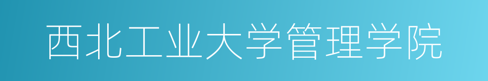 西北工业大学管理学院的同义词