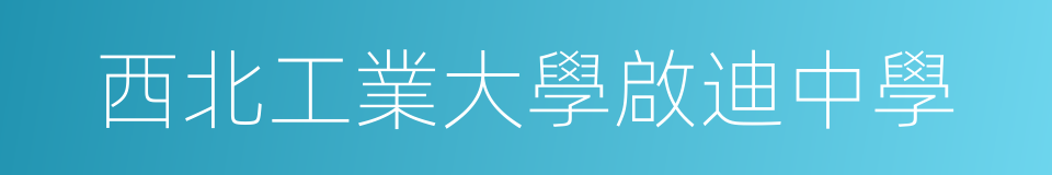 西北工業大學啟迪中學的同義詞