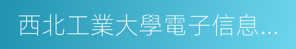 西北工業大學電子信息學院的同義詞