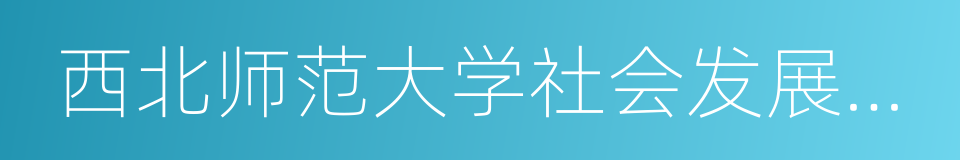 西北师范大学社会发展与公共管理学院的同义词