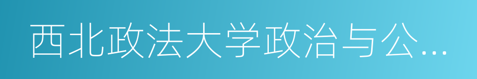 西北政法大学政治与公共管理学院的意思