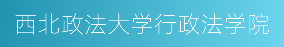 西北政法大学行政法学院的同义词