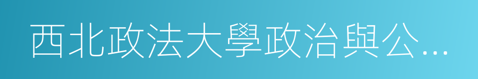 西北政法大學政治與公共管理學院的同義詞