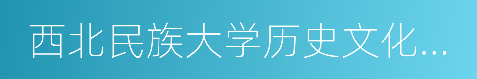 西北民族大学历史文化学院的同义词