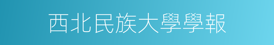 西北民族大學學報的同義詞