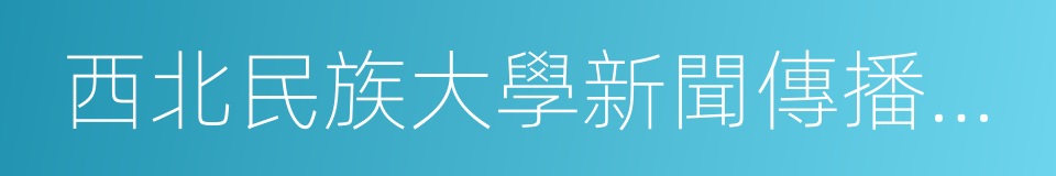 西北民族大學新聞傳播學院的同義詞