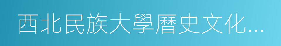 西北民族大學曆史文化學院的同義詞