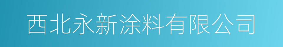 西北永新涂料有限公司的同义词