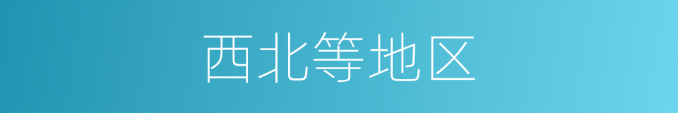 西北等地区的同义词