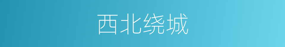 西北绕城的同义词