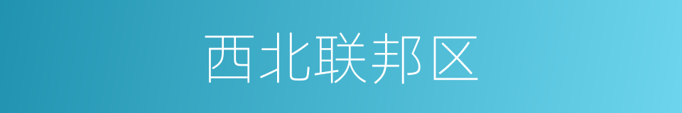 西北联邦区的同义词