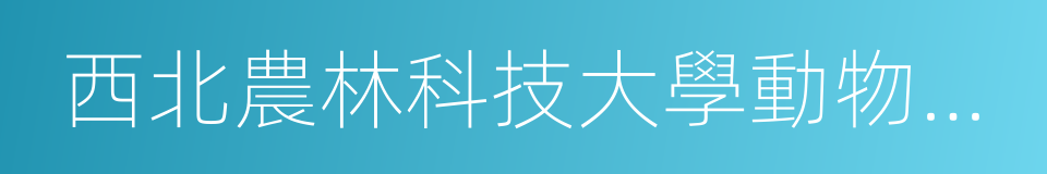 西北農林科技大學動物科技學院的同義詞