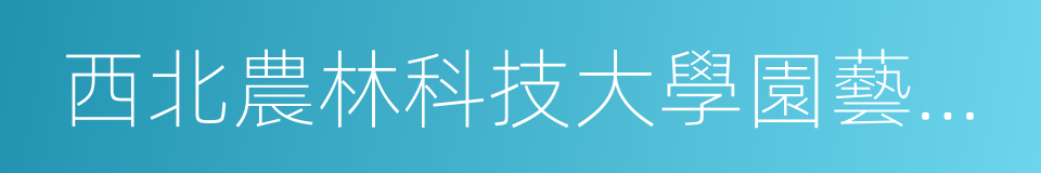 西北農林科技大學園藝學院的同義詞