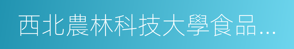 西北農林科技大學食品科學與工程學院的同義詞