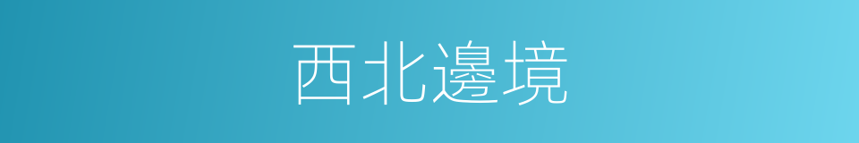 西北邊境的同義詞