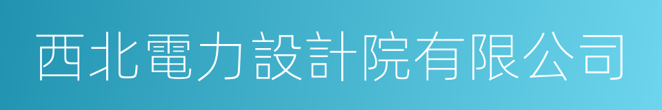 西北電力設計院有限公司的同義詞