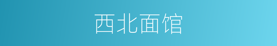 西北面馆的同义词