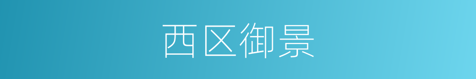 西区御景的同义词