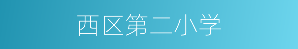 西区第二小学的同义词