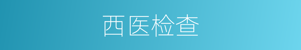 西医检查的同义词