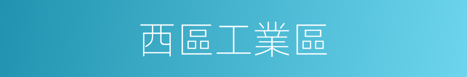 西區工業區的同義詞