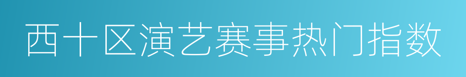 西十区演艺赛事热门指数的意思