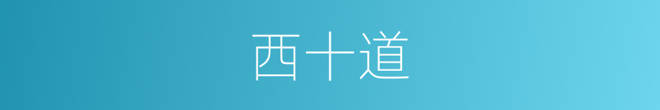 西十道的同义词